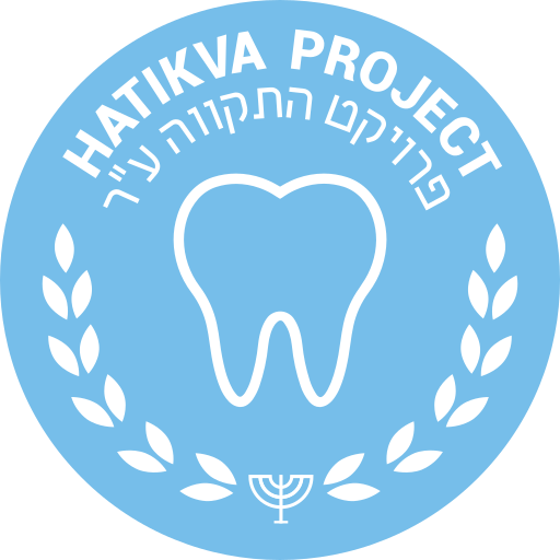 מרפאת שיניים התקווה